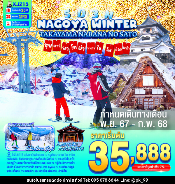 ทัวร์ญี่ปุ่น NAGOYA TAKAYAMA NABANANO SATO WINTER  ซุปตาร์...นาโกย่า หนาวใจ ไฟส่องทาง... - ห้างหุ้นส่วนจำกัด ปกาไส ทัวร์