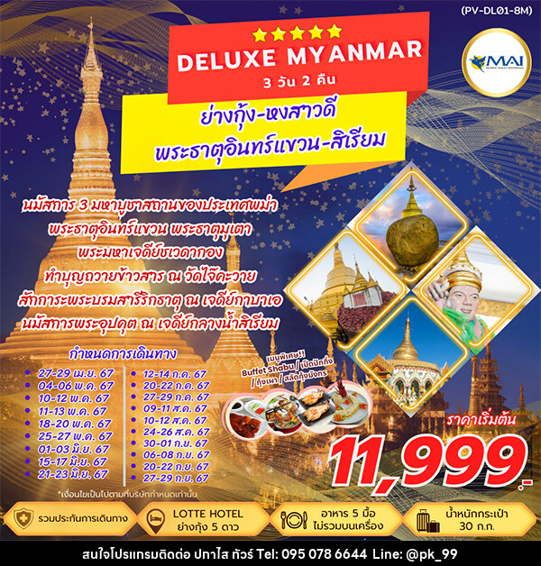 ทัวร์พม่า DELUXE MYANMAR - ห้างหุ้นส่วนจำกัด ปกาไส ทัวร์