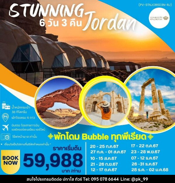 ทัวร์จอร์แดน THE STUNNING JORDAN - ห้างหุ้นส่วนจำกัด ปกาไส ทัวร์