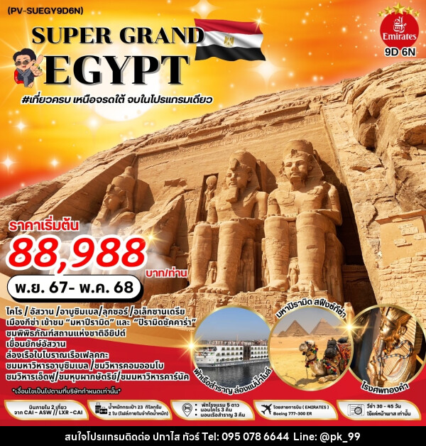 ทัวร์อียิปต์ SUPER GRAND EGYPT - ห้างหุ้นส่วนจำกัด ปกาไส ทัวร์