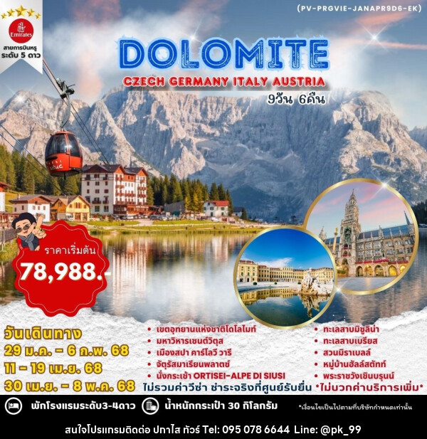 ทัวร์ยุโรป WINTER DOLOMITE CZECH GERMANY ITALY AUSTRIA - ห้างหุ้นส่วนจำกัด ปกาไส ทัวร์