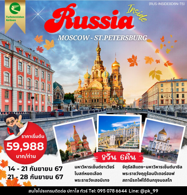 ทัวร์รัสเซีย Inside Russia MOSCOW ST.PETERSBURG - ห้างหุ้นส่วนจำกัด ปกาไส ทัวร์