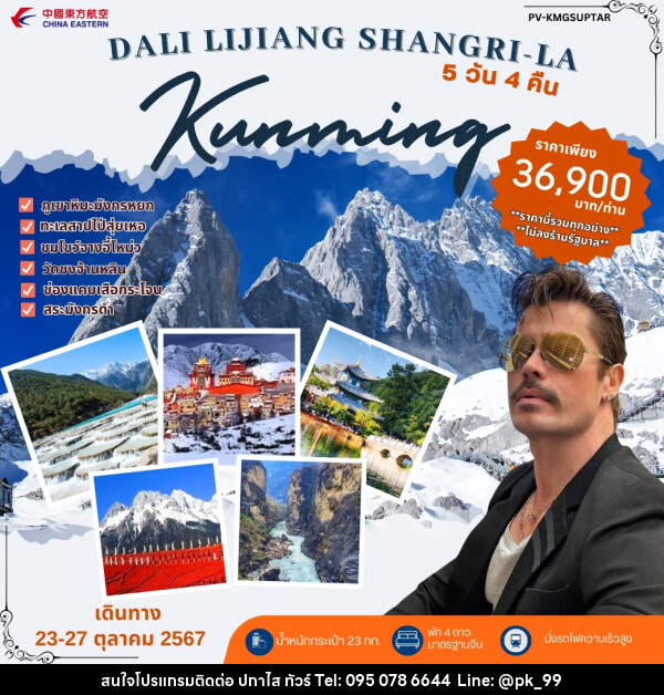 ทัวร์จีน DALI LIJIANG SHANGRI - LA Kunming - ห้างหุ้นส่วนจำกัด ปกาไส ทัวร์