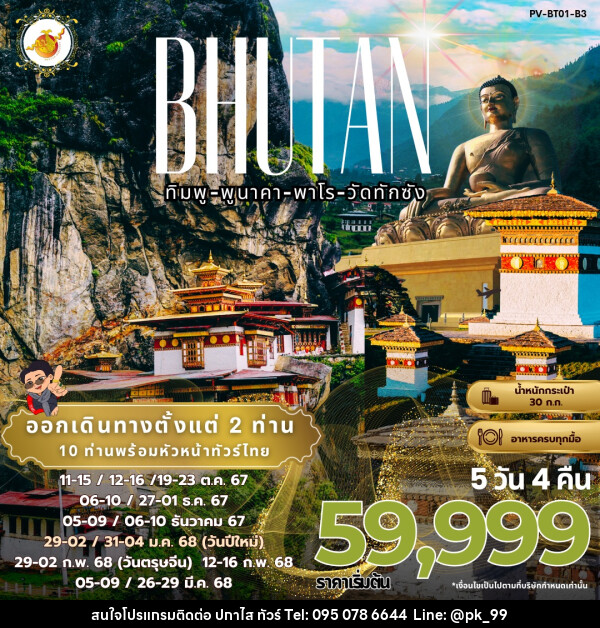 ทัวร์ภูฏาน ทิมพู-พูนาคา-พาโร-วัดทักซัง  - ห้างหุ้นส่วนจำกัด ปกาไส ทัวร์