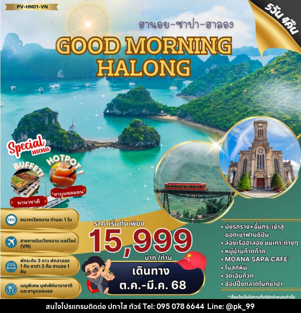 ทัวร์เวียดนาม ฮานอย ซาปา ฮาลอง GOOD MORING HALONG - ห้างหุ้นส่วนจำกัด ปกาไส ทัวร์