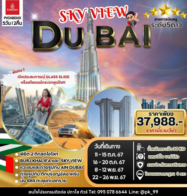 ทัวร์ดูไบ SKYVIEW DUBAI - ห้างหุ้นส่วนจำกัด ปกาไส ทัวร์