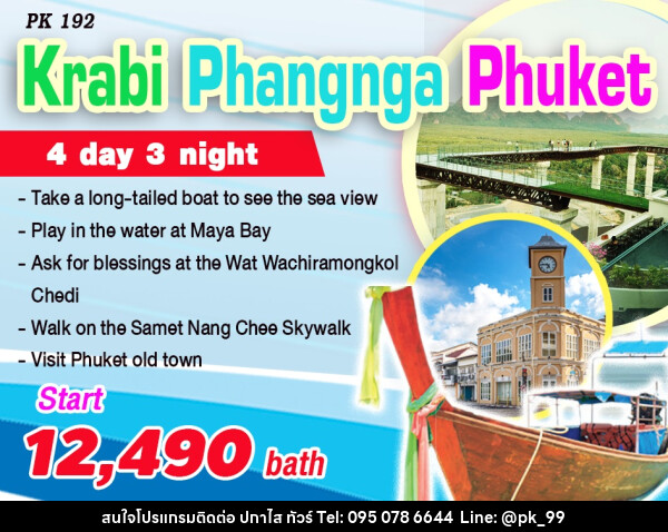 แพ็คเกจทัวร์กระบี่ Krabi Phangnga Phuket - ห้างหุ้นส่วนจำกัด ปกาไส ทัวร์