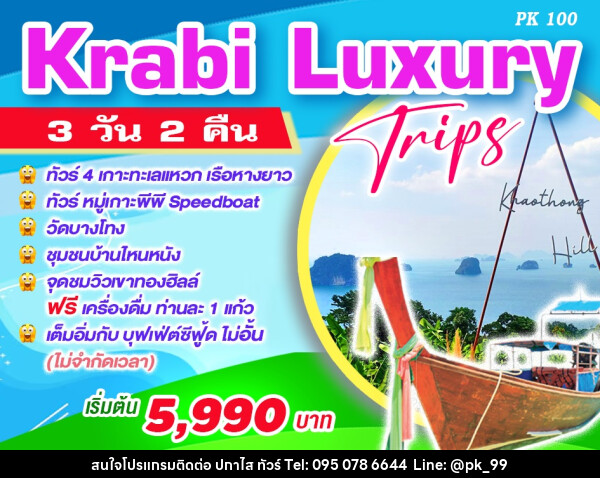 แพ็คเกจทัวร์กระบี่ Krabi Luxury Trips - ห้างหุ้นส่วนจำกัด ปกาไส ทัวร์