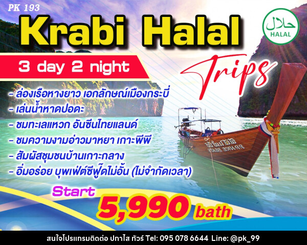 แพ็คเกจทัวร์กระบี่ Krabi Halal Trips - ห้างหุ้นส่วนจำกัด ปกาไส ทัวร์