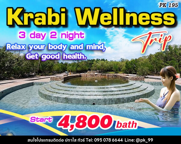  Package Tour Krabi Wellness Trips  - ห้างหุ้นส่วนจำกัด ปกาไส ทัวร์