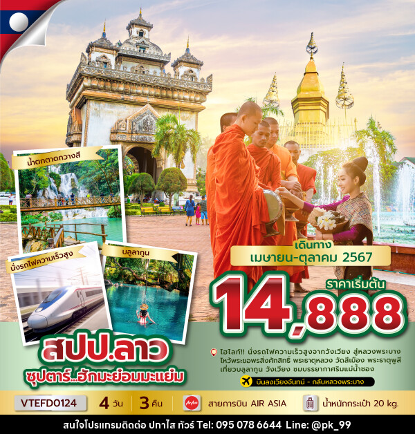 ทัวร์ลาว บินตรงจากดอนเมืองสู่เวียงจันทร์ - ห้างหุ้นส่วนจำกัด ปกาไส ทัวร์