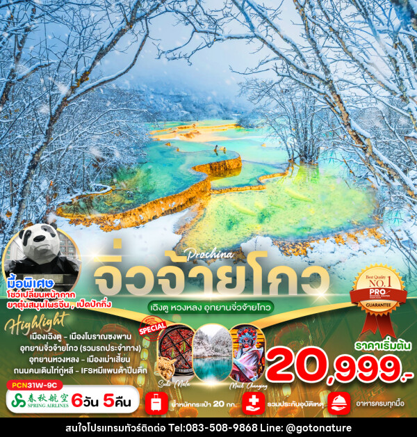 ทัวร์จีน เฉิงตู หวงหลง อุทยานจิ่วจ้ายโกว  - GO TO NATURE