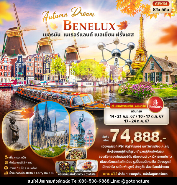 ทัวร์ยุโรป Autumn Dream BENELUX  เยอรมัน เนเธอร์แลนด์ เบลเยี่ยม ฝรั่งเศส - GO TO NATURE