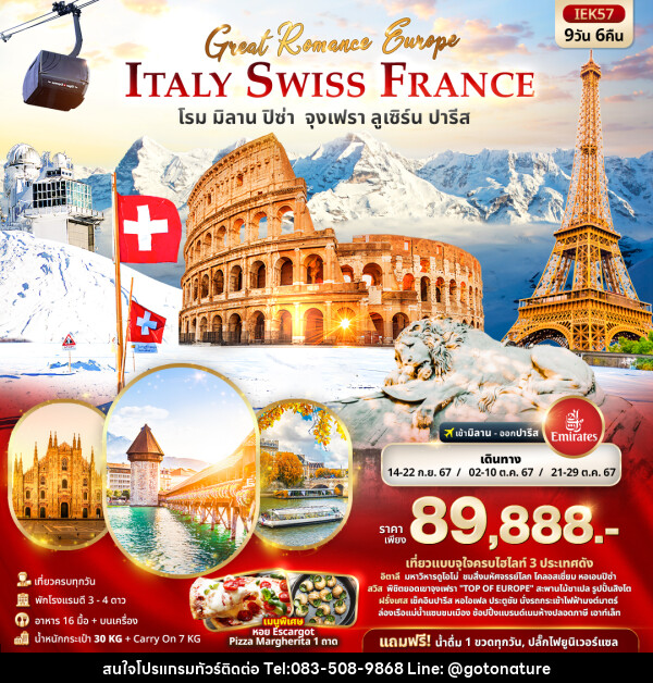 ทัวร์ยุโรป GREAT Romance  Europe ITALY SWITZERLAND FRANCE  โรม ปิซ่า มิลาน จุงเฟรา ลูเซิร์น ปารีส  - GO TO NATURE