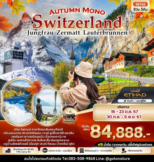 ทัวร์สวิตเซอร์แลนด์ Autumn Mono  Switzerland  - GO TO NATURE