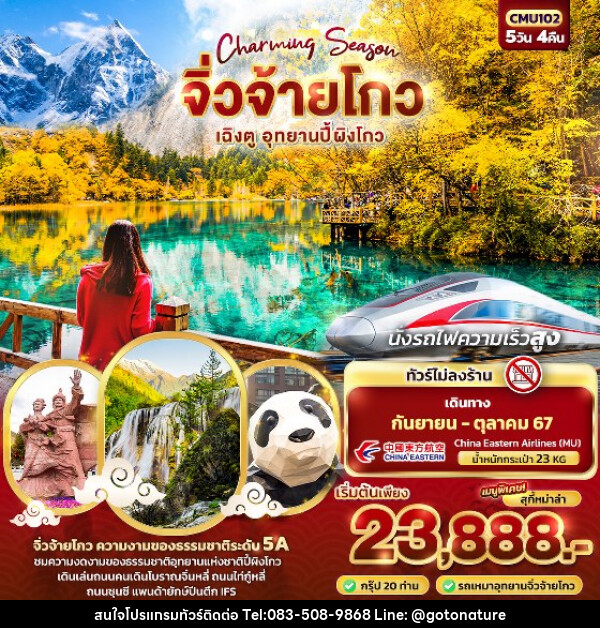 ทัวร์จีน Charming Season จิ่วจ้ายโกว  เฉิงตู อุทยานปี้ผิงโกว นั่งรถไฟความเร็วสูง  - GO TO NATURE