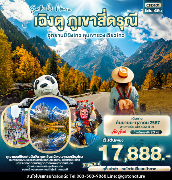 ทัวร์จีน เฉิงตู ภูเขาสี่ดรุณี อุทยานปี้ผิงโกว หุบเขาซวงเฉียวโกว - GO TO NATURE