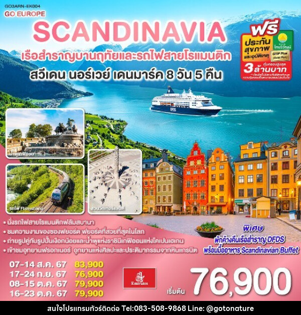 ทัวร์ยุโรป SCANDINAVIA - สแกนดิเนเวีย เรือสำราญบานฤทัยและรถไฟสายโรแมนติก สวีเดน - นอร์เวย์ - เดนมาร์ค - GO TO NATURE