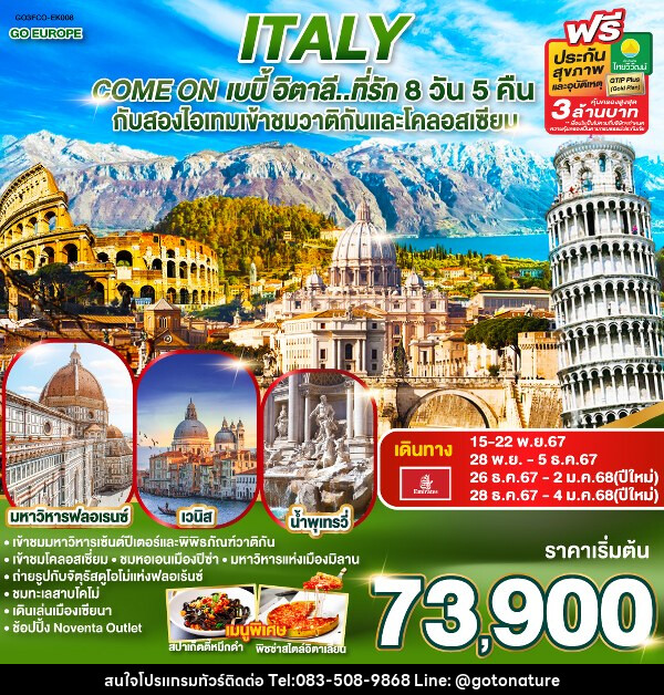 ทัวร์อิตาลี ITALY Come on เบบี้ อิตาลี..ที่รัก - GO TO NATURE