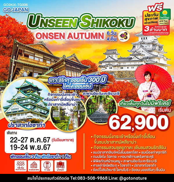 ทัวร์ญี่ปุ่น UNSEEN SHIKOKU ONSEN AUTUMN - GO TO NATURE