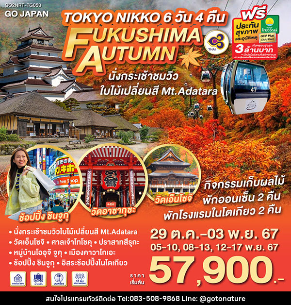 ทัวร์ญี่ปุ่น TOKYO NIKKO FUKUSHIMA AUTUMN - GO TO NATURE