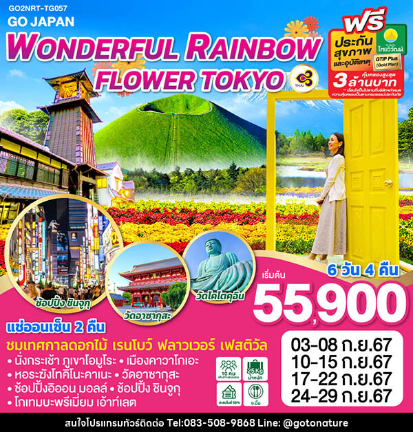 ทัวร์ญี่ปุ่น WONDERFUL RAINBOW FLOWER TOKYO - GO TO NATURE