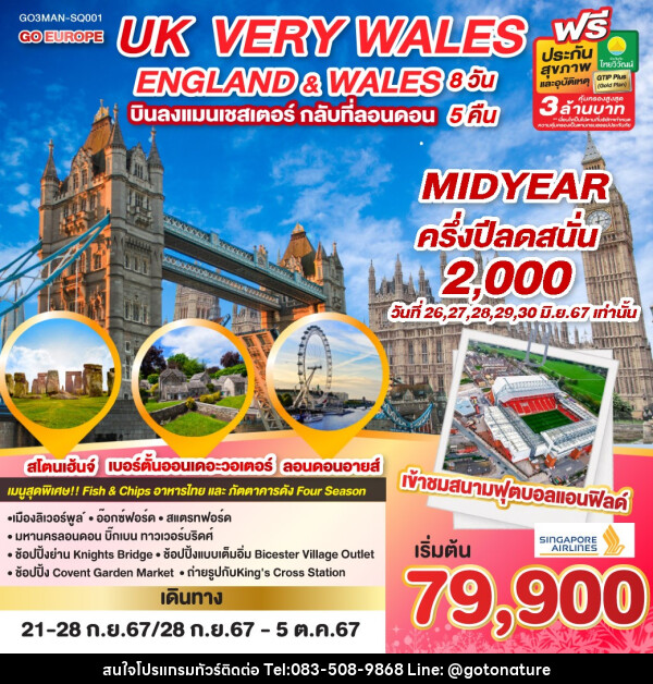 ทัวร์อังกฤษ UK VERY WALES อังกฤษและเวลส์ - GO TO NATURE