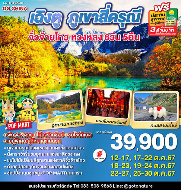 ทัวร์จีน เฉิงตู ภูเขาสี่ดรุณี จิ่วจ้ายโกว หวงหลง - GO TO NATURE