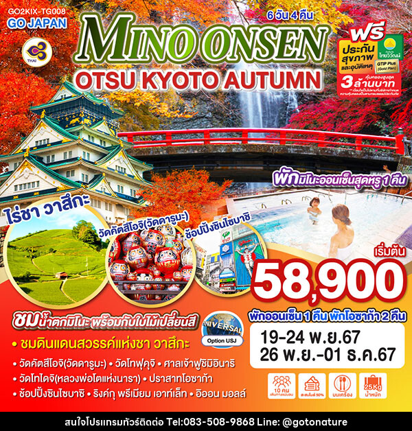 ทัวร์ญี่ปุ่น MINO ONSEN OTSU KYOTO AUTUMN - GO TO NATURE