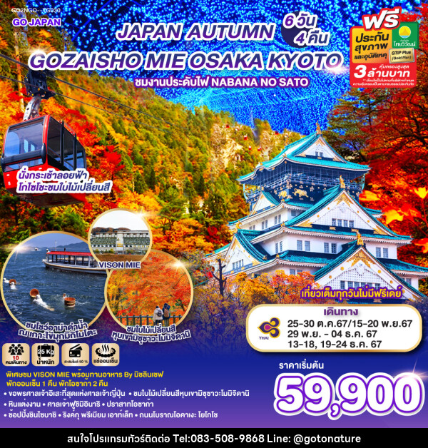 ทัวร์ญี่ปุ่น GOZAISHO MIE OSAKA AUTUMN  - GO TO NATURE