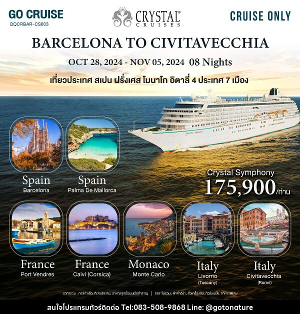 แพ็คเกจทัวร์เรือสำราญ Crystal Symphony_Barcelona(Spain) to Civitavecchia(Rome)  - GO TO NATURE