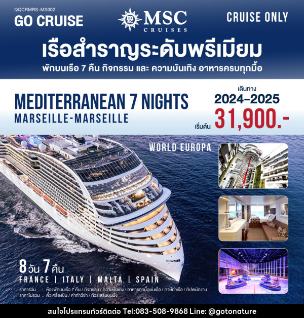 แพ็คเกจล่องเรือสำราญ MSC World Europa Mediterranean (Marseille-Marseille) - GO TO NATURE