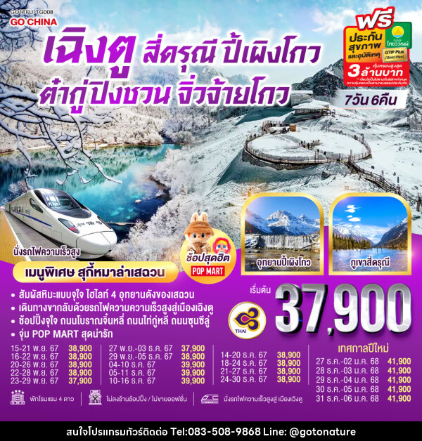 ทัวร์จีน Snow Winter เฉิงตู สี่ดรุณี ปี้เผิงโกว ต๋ากู่ปิงชวน จิ่วจ้ายโกว - GO TO NATURE