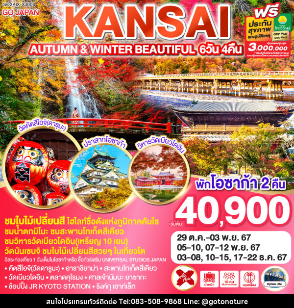 ทัวร์ญี่ปุ่น AUTUMN & WINTER BEAUTIFUL KANSAI - GO TO NATURE