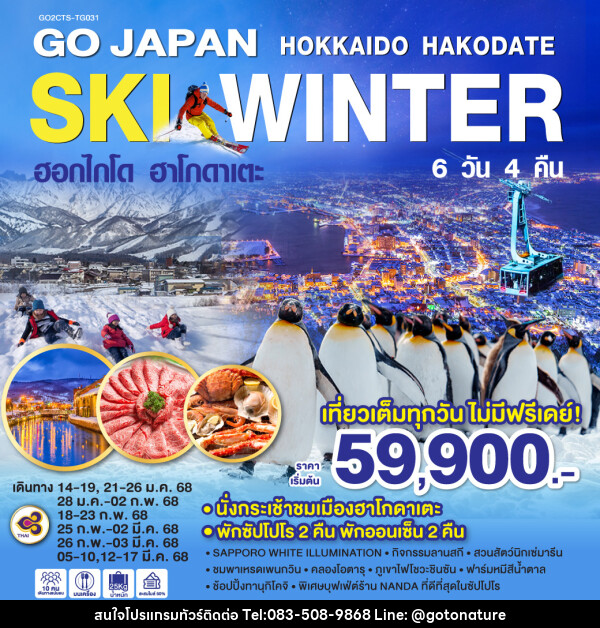 ทัวร์ญี่ปุ่น HOKKAIDO HAKODATE SKI WINTER  - GO TO NATURE