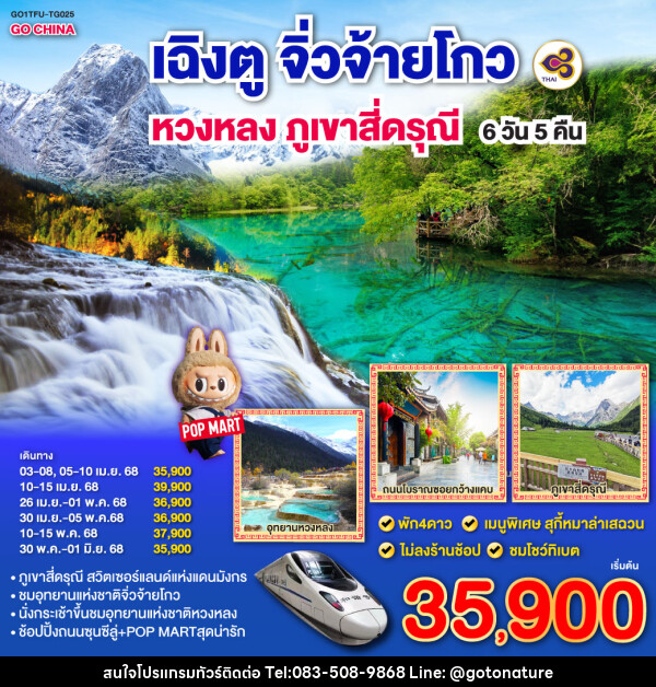 ทัวร์จีน เฉิงตู จิ่วจ้ายโกว หวงหลง ภูเขาสี่ดรุณี - GO TO NATURE