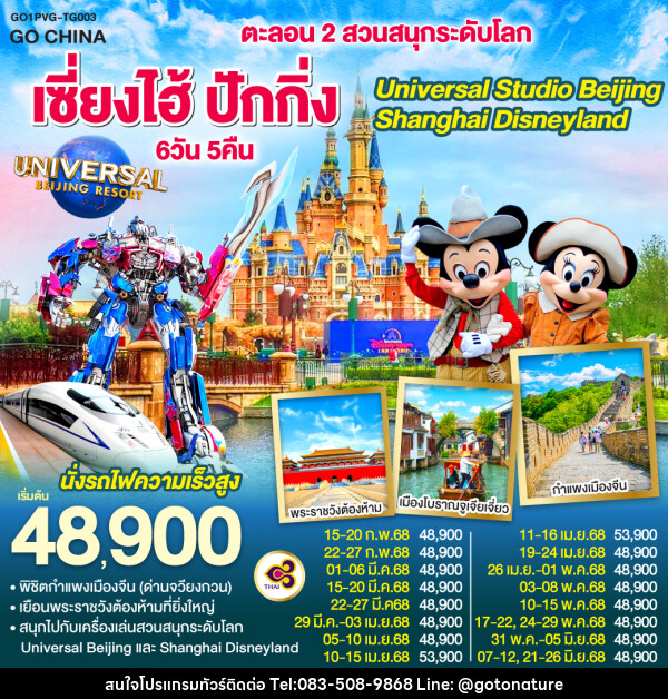 ทัวร์จีน ตะลอน 2 สวนสนุกระดับโลก เซี่ยงไฮ้ ปักกิ่ง Universal Studio Beijing + Shanghai Disneyland - GO TO NATURE