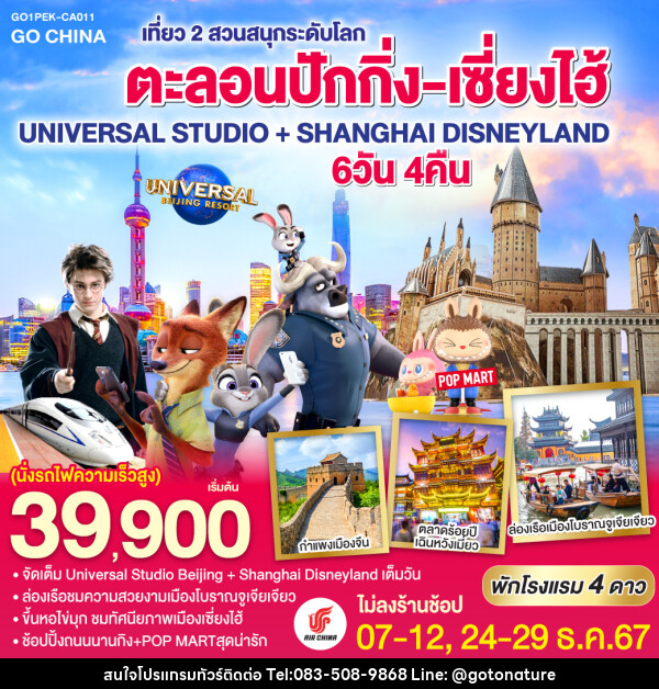 ทัวร์จีน ตะลอนปักกิ่ง-เซี่ยงไฮ้ เที่ยว 2 สวนสนุกระดับโลก UNIVERSAL STUDIO + SHANGHAI DISNEYLAND - GO TO NATURE