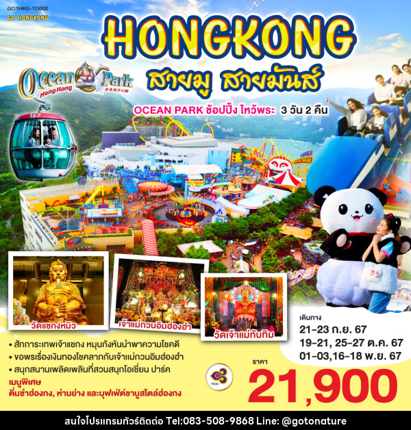 ทัวร์ฮ่องกง HONGKONG สายมู สายมันส์ OCEAN PARK ช้อปปิ้ง ไหว้พระ  - GO TO NATURE