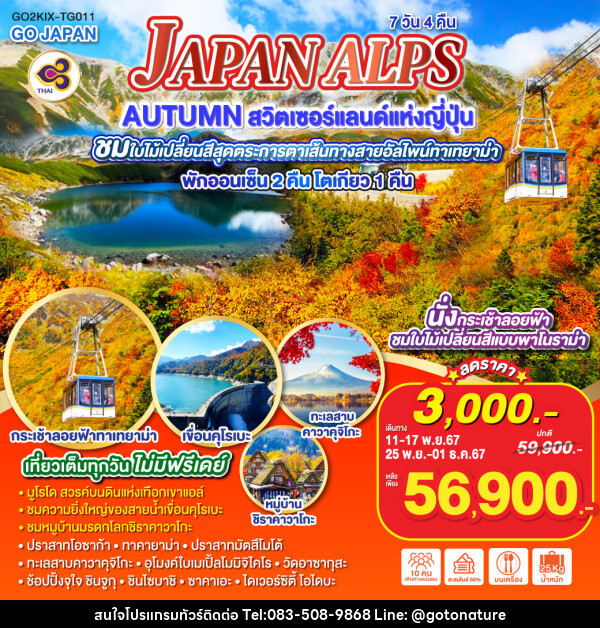 ทัวร์ญี่ปุ่น JAPAN ALPS AUTUMN สวิตเซอร์แลนด์แห่งญี่ปุ่น - GO TO NATURE