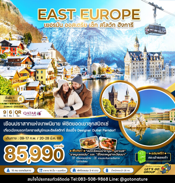 ทัวร์ยุโรป EAST EUROPE เยอรมัน ออสเตรีย เช็ค สโลวัก ฮังการี - GO TO NATURE