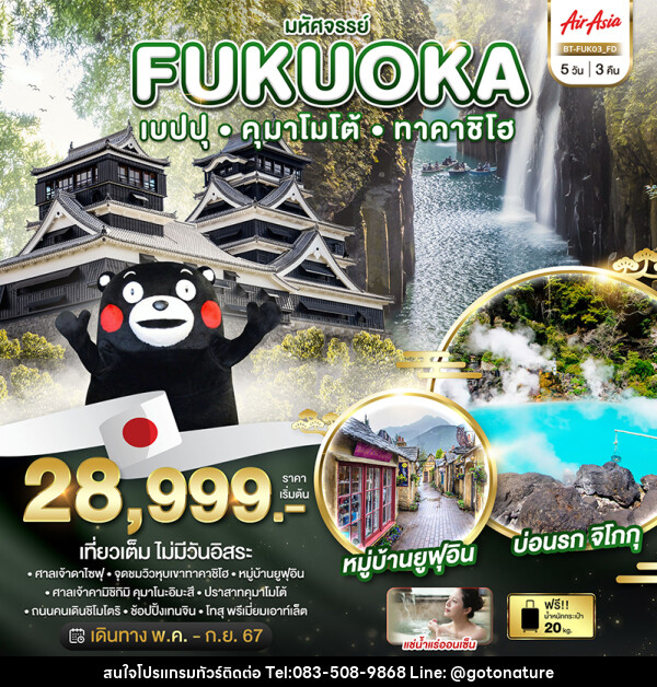 ทัวร์ญี่ปุ่น มหัศจรรย์...FUKUOKA เบปปุ คุมาโมโต้ ทาคาชิโฮ - GO TO NATURE