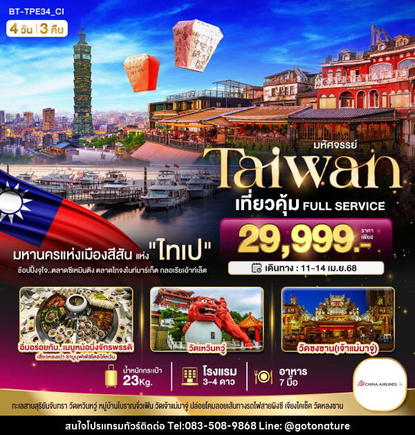 ทัวร์ไต้หวัน มหัศจรรย์..TAIWAN เที่ยวคุ้ม Full Service - GO TO NATURE