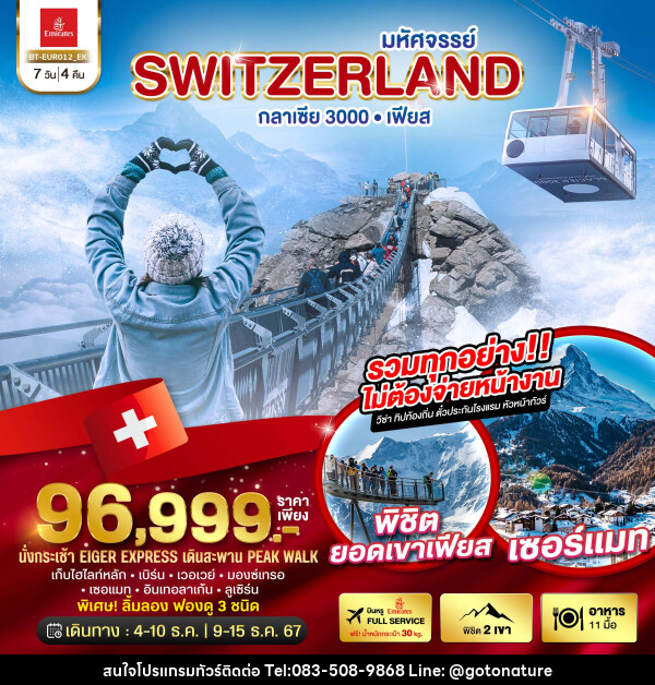 ทัวร์สวิตเซอร์แลนด์ มหัศจรรย์ Switzerland กลาเซีย 3000 เฟียส - GO TO NATURE