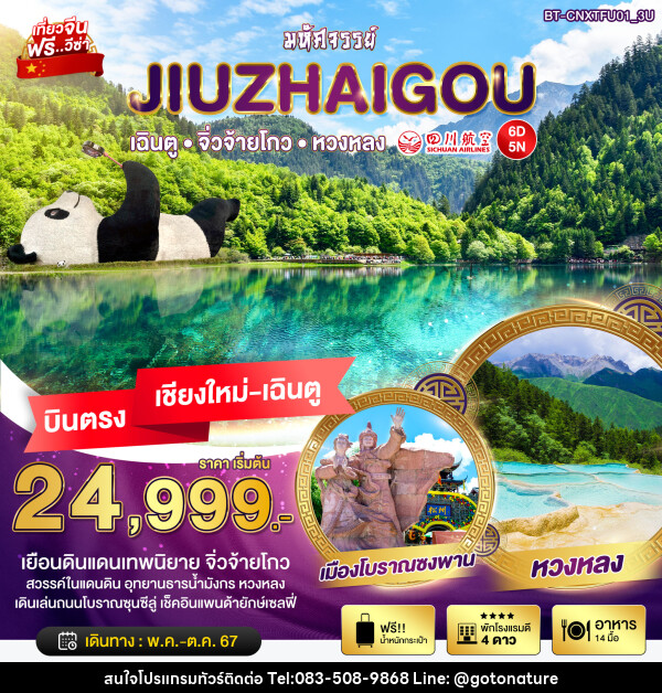 ทัวร์จีน มหัศจรรย์...JIUZHAIGOU - GO TO NATURE