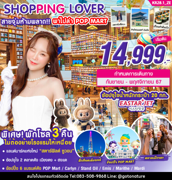 ทัวร์เกาหลี SHOPPING LOVER สายจุ่มห้ามพลาด!!! พาไปล่า POP MART - GO TO NATURE