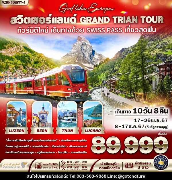 ทัวร์สวิตเซอร์แลนด์ GRAND TRIAN TOUR  - GO TO NATURE