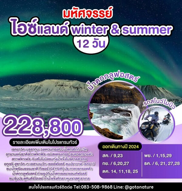 ทัวร์ไอซ์แลนด์ winter & summer - GO TO NATURE