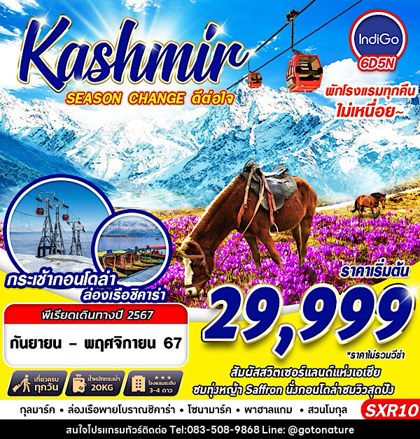 ทัวร์แคชเมียร์ KASHMIR SEASON CHANGE ดีต่อใจ - GO TO NATURE