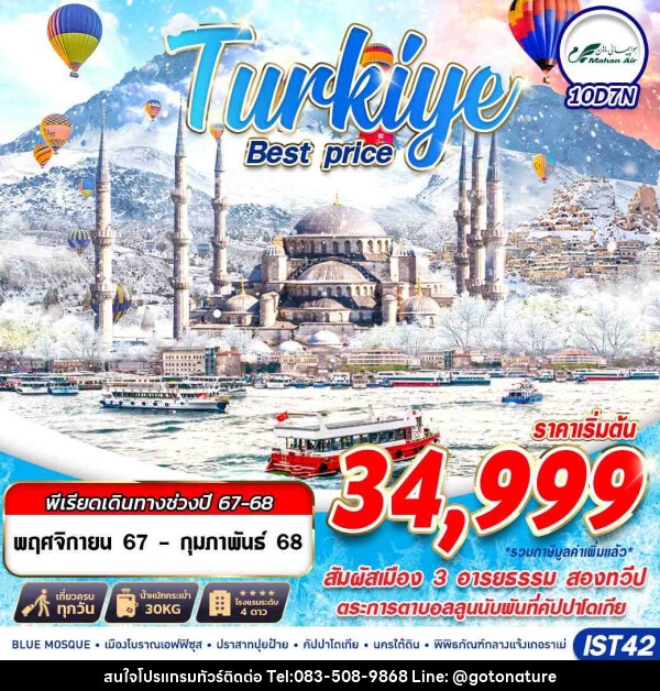 ทัวร์ตุรกี TURKIYE BEST PRICE  - GO TO NATURE